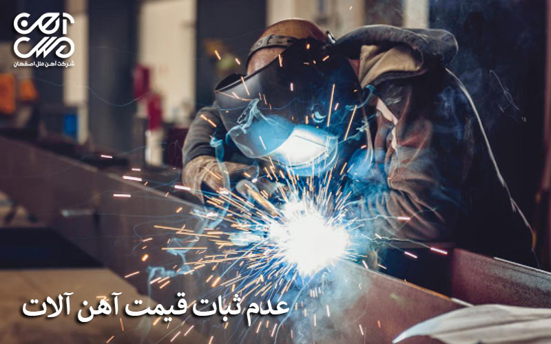 عدم ثبات قیمت آهن