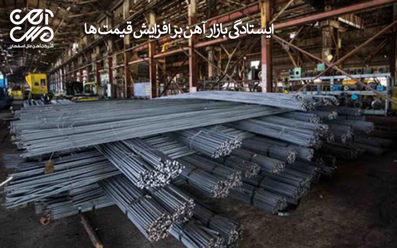ایستادگی بازار آهن بر افزایش قیمت ها
