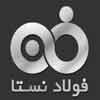 فولاد نستا