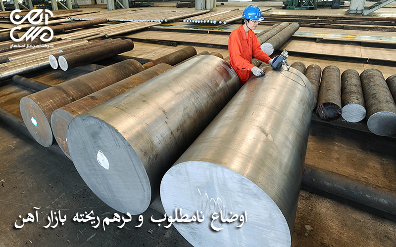 اوضاع نامطلوب و درهم ریخته بازار آهن
