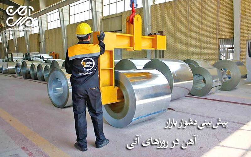 پیش بینی دشوار بازار آهن در روزهای آتی