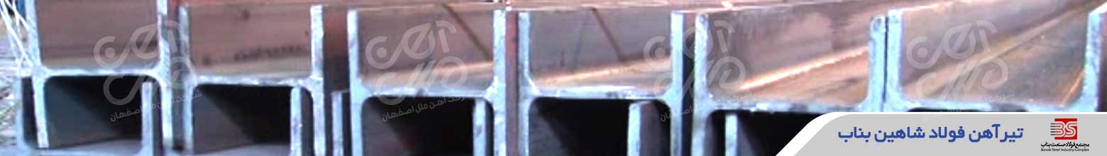 قیمت تیرآهن شاهین بناب درب کارخانه