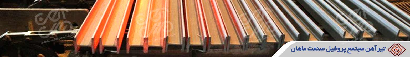 قیمت تیرآهن پروفیل صنعت ماهان