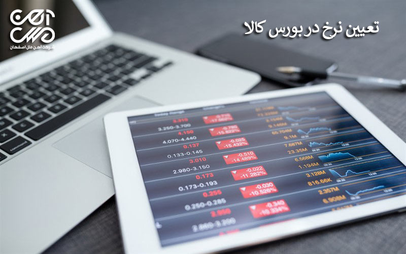 تعیین نرخ در بورس کالا