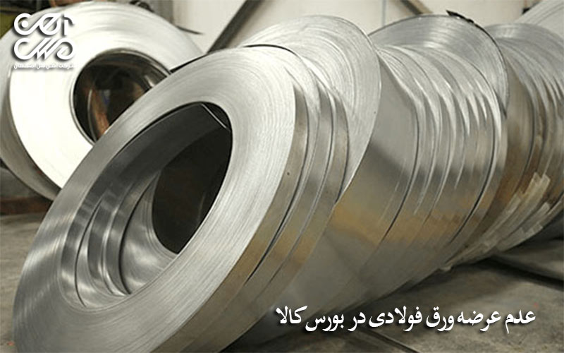 عدم عرضه ورق فولادی در بورس کالا