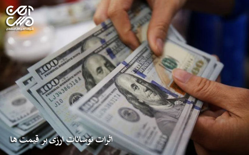 اثرات نوسانات ارزی بر قیمت ها