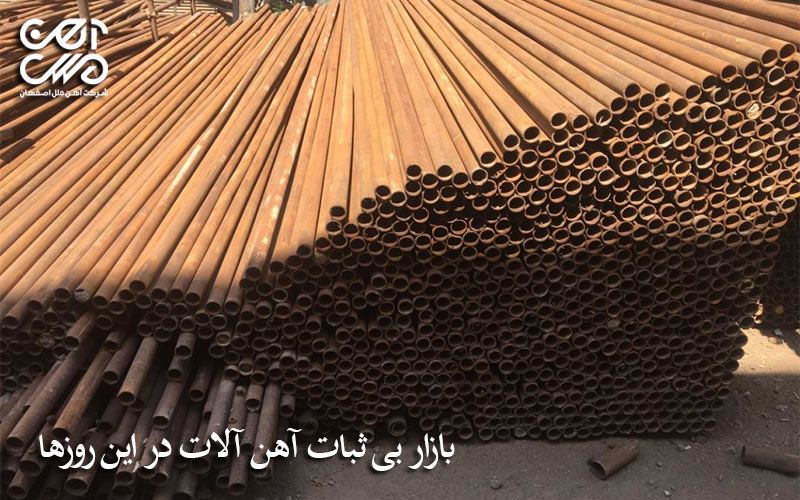 بازار بی ثبات آهن آلات در این روزها