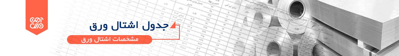 جدول اشتال ورق