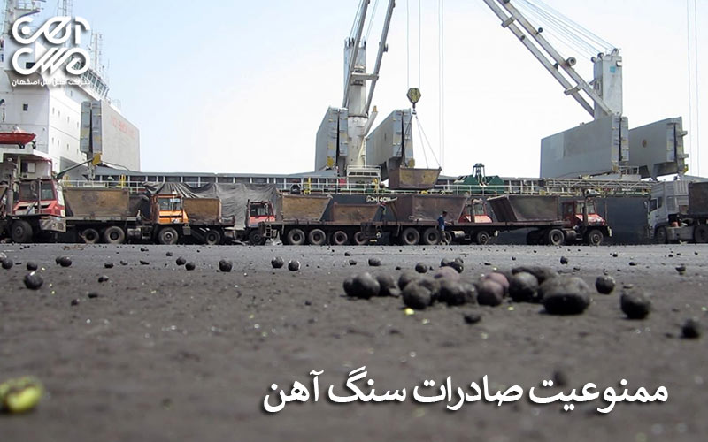 منوعیت صادرات سنگ آهن