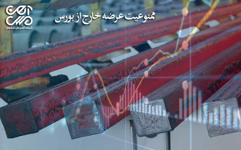 ممنوعیت عرضه خارج از بورس کالا