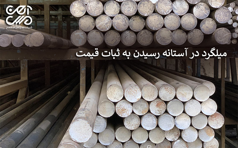 میلگرد در آستانه ثبات قیمت