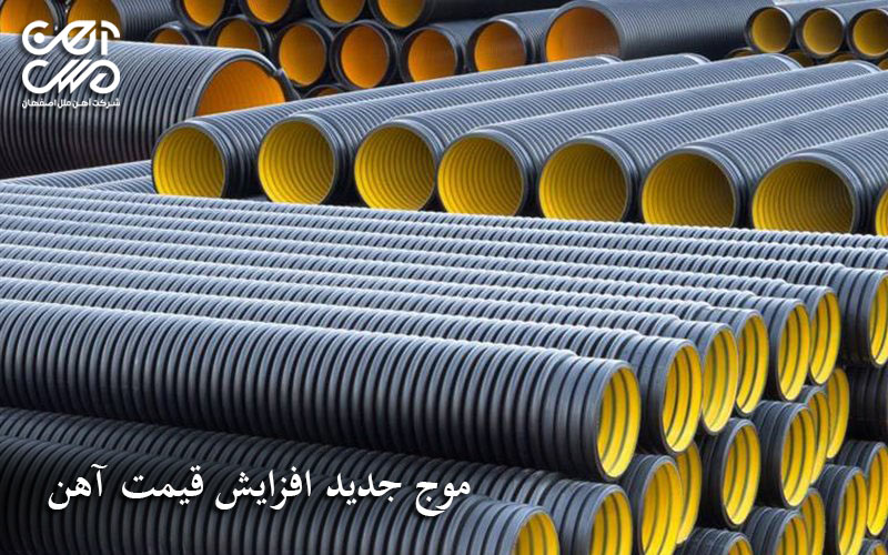 موج جدید افزایش قیمت آهن