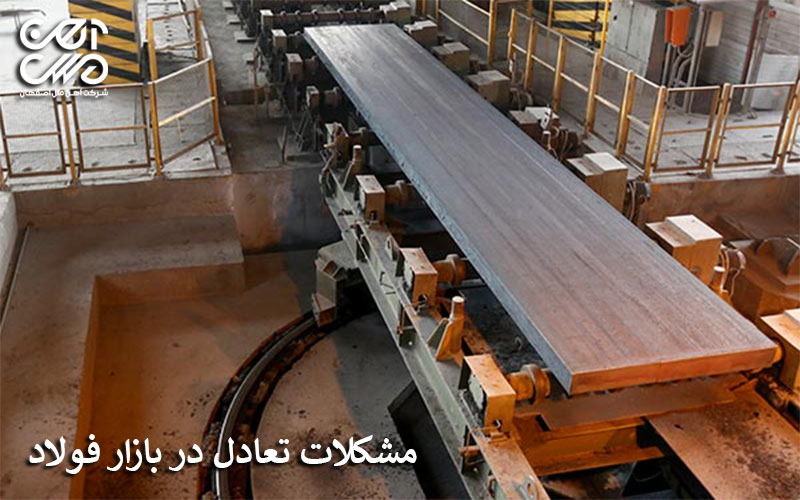 مشکلات تعادل در بازار فولاد