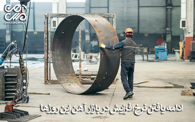 نرخ افزایشی در بازار آهن