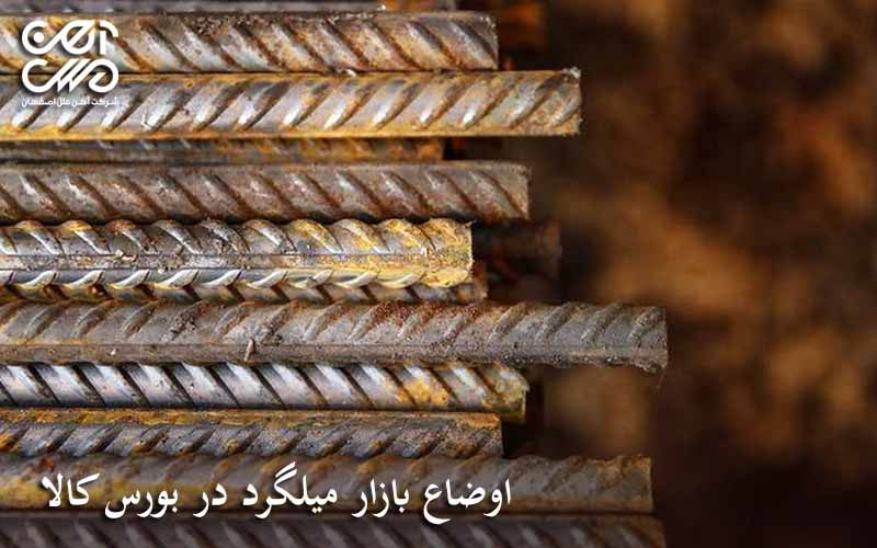 بازار میلگرد در بورس کالا