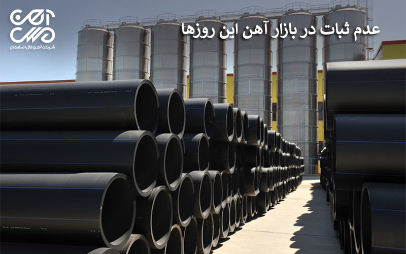عدم ثبات در بازار اهن