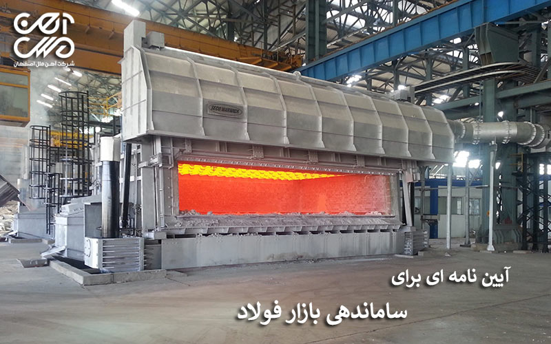 آیین نامه ساماندهی بازار فولاد