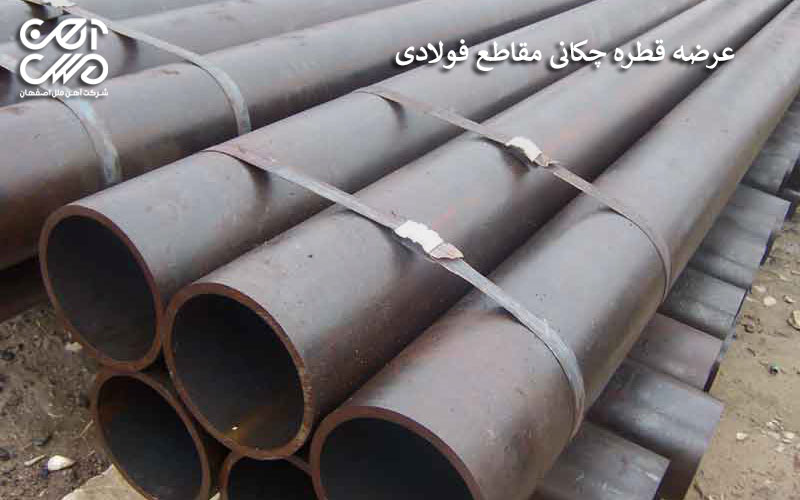 عرضه قطره چکانی مقاطع فولادی