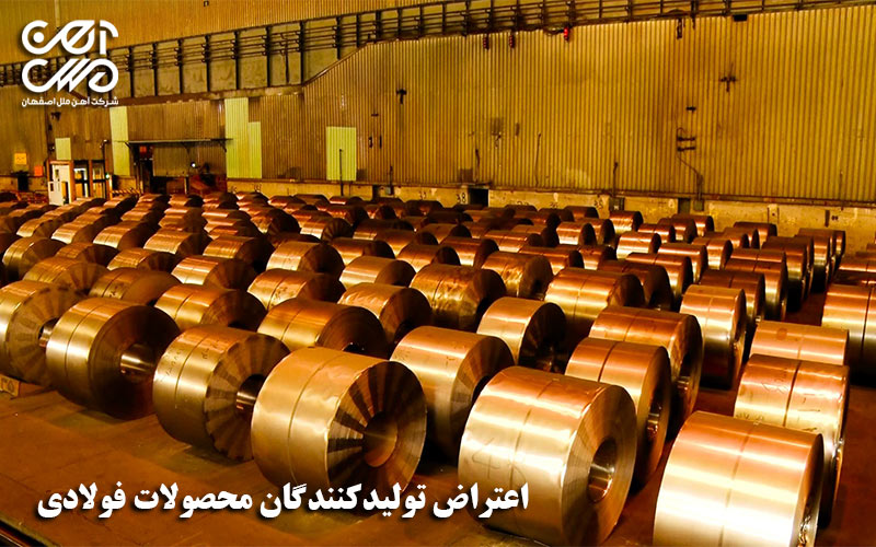 اعتراض تولیدکنندگان محصولات فولادی