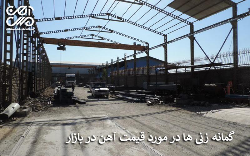 گمانه زنی ها در مورد قیمت آهن