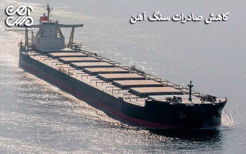 کاهش صادرات سنگ آهن