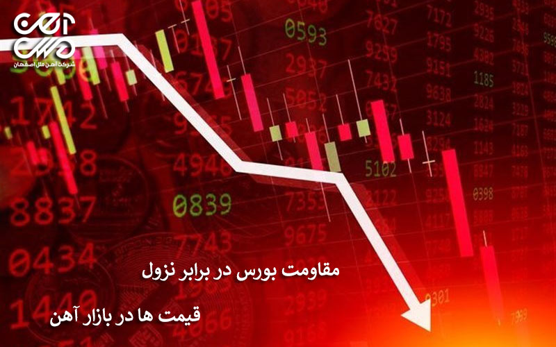 مقاومت بورس در برابر قیمت ها