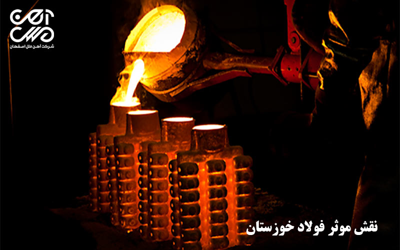 نقش مهم شرکت فولاد خوزستان