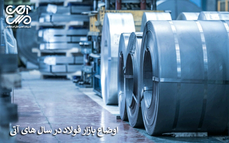 اوضاع بازار فولاد در سال های آینده