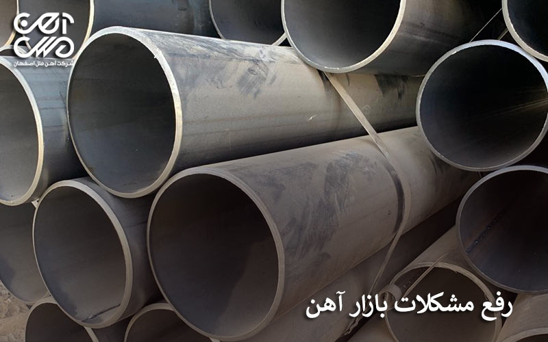 رفع مشکلات بازار آهن