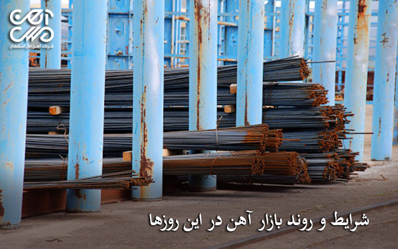 روند بازار آهن در این روزها