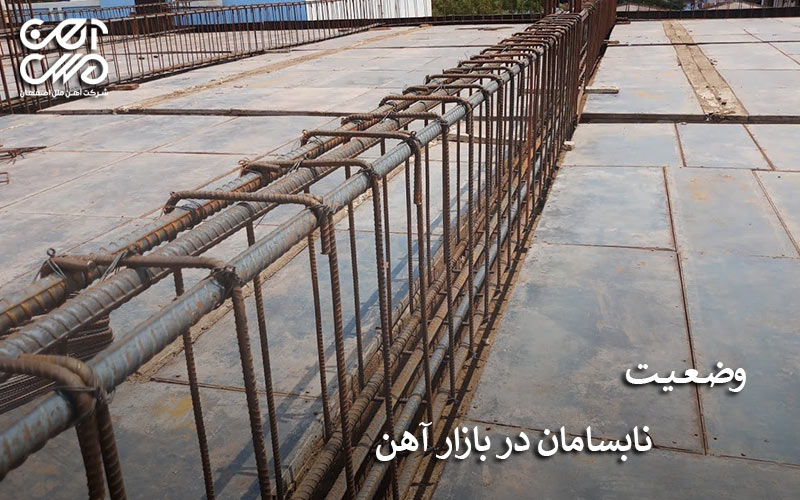 وضعیت نابسامان در بازار آهن