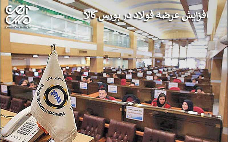 افزایش عرضه فولاد در بورس کالا