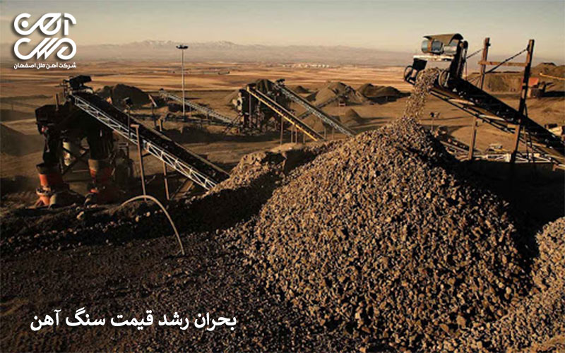 بحران رشد قیمت سنگ آهن