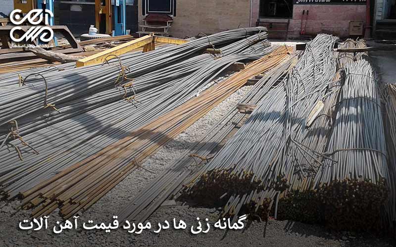 گمانه زنی ها در مورد قیمت آهن آلات