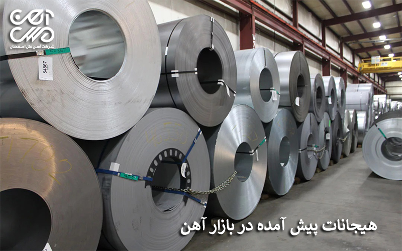 هیجانات پیش آمده در بازار آهن