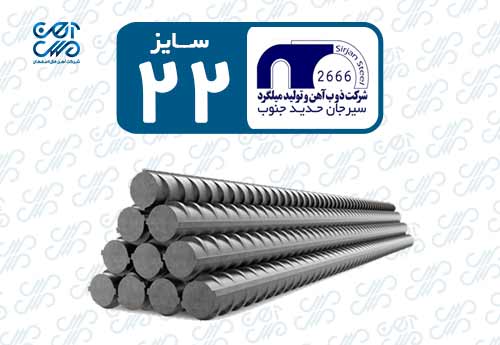 میلگرد 22 سیرجان حدید جنوب