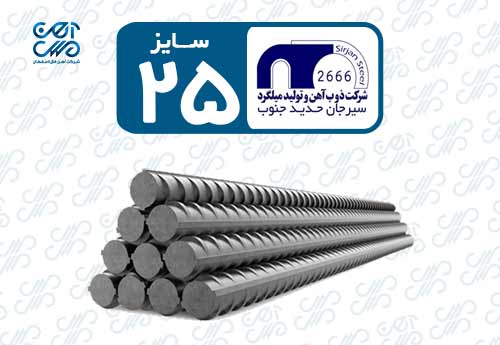 میلگرد 25 سیرجان حدید جنوب