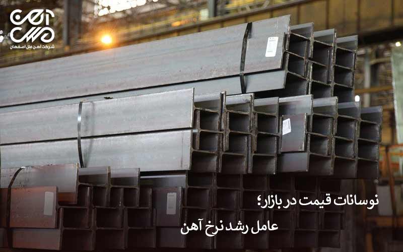 نوسانات بازار عامل رشد قیمت آهن