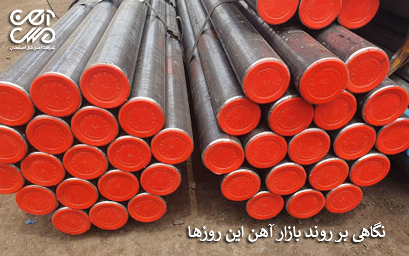 نگاهی بر روند بازار آهن در این روزها