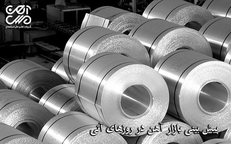 پیش بینی بازار آهن در روزهای آتی