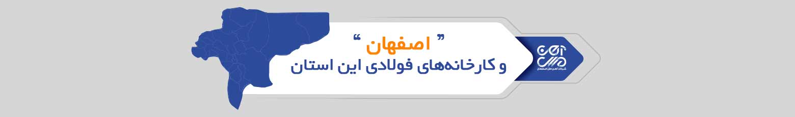 اصفهان