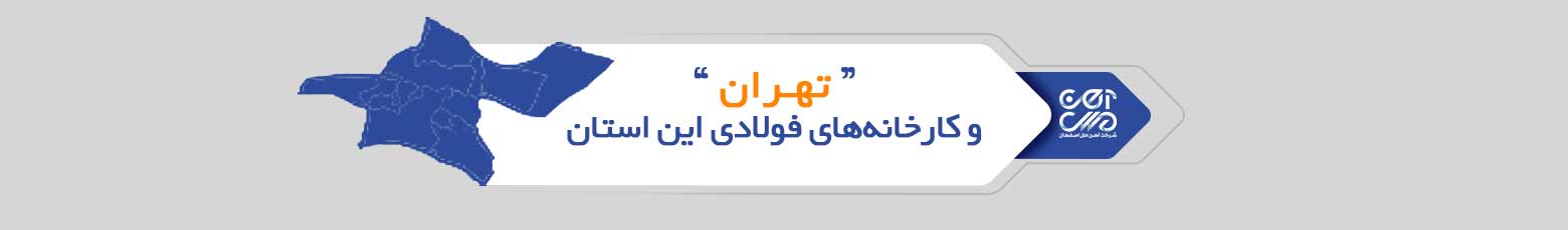 تهران