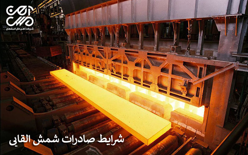 شرایط صادرات شمش القایی