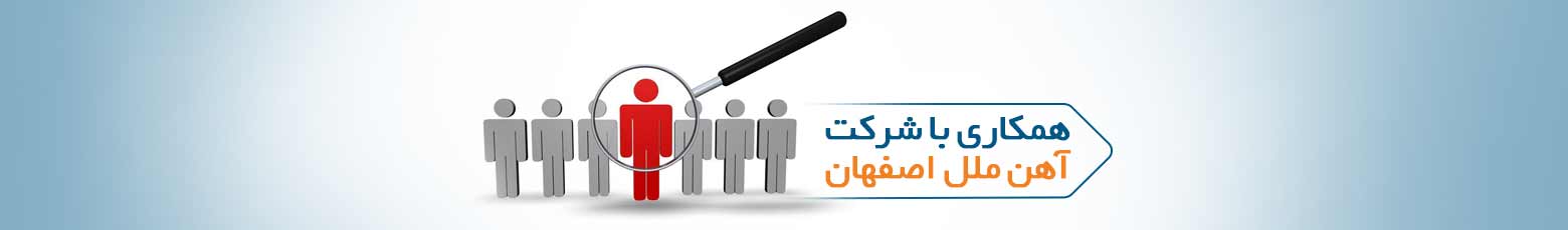 استخدام در آهن ملل