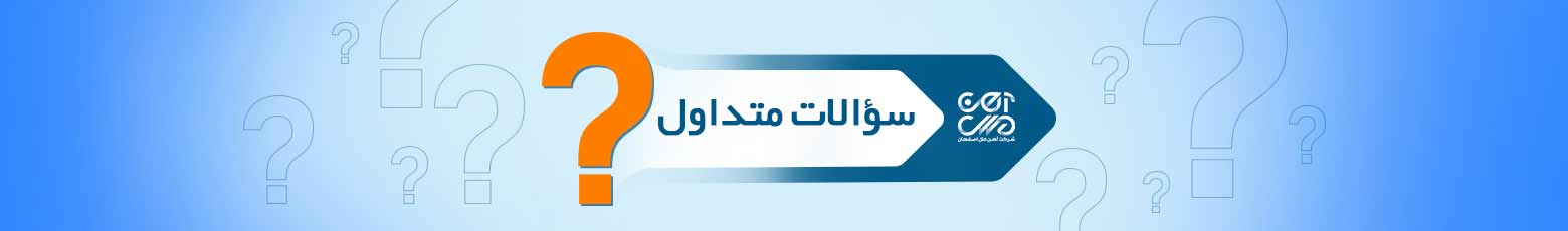 سوالات متداول