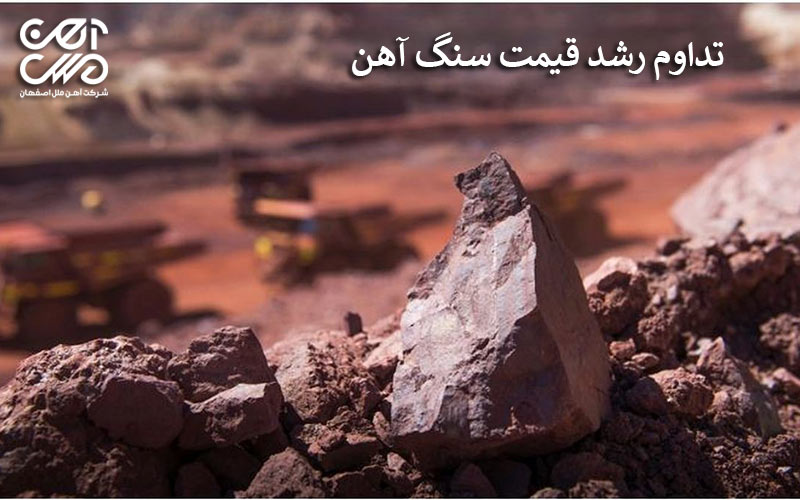 تداوم رشد قیمت سنگ آهن