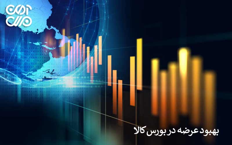 بهبود عرضه در بورس کالا