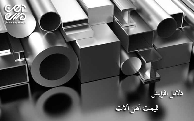 دلایل افزایش قیمت آهن آلات