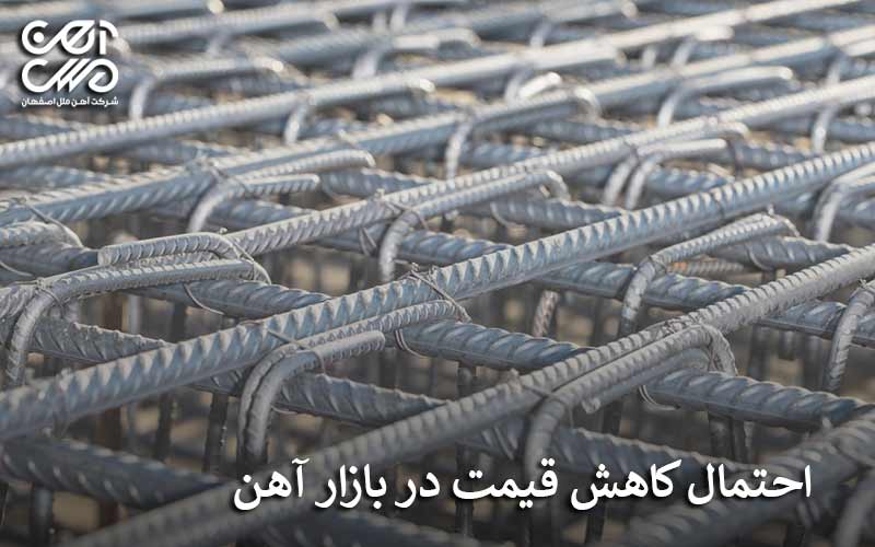 احتمال کاهش قیمت در بازار آهن