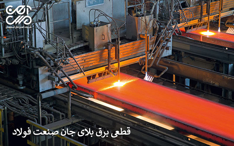 قطعی برق بلای جان صنعت فولاد